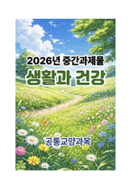 [생활과건강] 2026년 1학기 중간과제물, 1. 마리 야호다가 제시하는 이상적인 정신건강의 여섯 가지 기준을 모두 제시, 각 기준의 의미를 서술, 2. 마리 야호다가 제시한 각 기준이 개인의 정신건강과 삶의 적응에 미치는 영향과 중요성에 대해 자신의 견해를 서술-1
