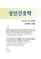 [성인간호학] 2026년 1학년 중간과제물, 1. 제2형 당뇨병 환자의 대사장애 특성, 급성 및 만성 합병증, 간호중재, 자가관리 환자교육 내용, 2. 가스교환장애의 병태생리, 만성폐쇄폐질환 환자 임상증상, 산소요법 적용 시 간호중재, 호흡곤란 완화 및 합병증 예방 간호중재와 퇴원 후 교육 내용-1
