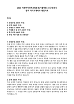 2026 이화여자대학교의료원(서울목동) 신규간호사 합격 자기소개서와 면접자료-1