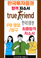 한국투자증권 PB 영업 25년도 최종합격자소서 [최신극비자료]-1