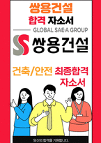 쌍용건설 25년도 최종합격자소서 [최신극비자료]-1