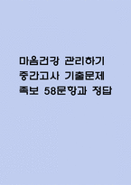 [마음건강 관리하기 중간 족보] 마음건강 관리하기 중간고사 기출문제 족보 58문항 (마음건강 관리하기 중간 족보+정답+정답해설)-1