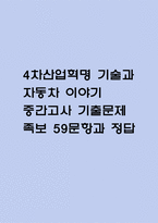 [4차산업혁명 기술과 자동차 이야기 중간 족보] 4차산업혁명 기술과 자동차 이야기 중간고사 기출문제 족보 59문항 (4차산업혁명 기술과 자동차 이야기 기말 족보+정답+정답해설)-1
