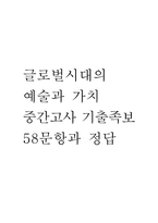 [글로벌시대의 예술과 가치 중간 족보] 글로벌시대의 예술과 가치 중간고사 기출문제 족보 58문항 (글로벌시대의 예술과 가치 중간 족보+정답+정답해설)-1