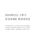 [2026학년도 1학기 중간과제물,환경과건강] 우리나라에서 최근 1년(2025년 이후)간 발생하거나 논란이 된 환경오염 사례를 세가지 이상 선정하여 현황을 요약하고, 해결방안을 제시해 보시오.-1