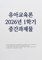 2026년 1학기 유아교육론 중간과제물) 1. 유아교사 전문성의 개념 및 중요성에 대해 기술하고, 전문성의 지식, 기술, 신념(자질) 측면에서 자신의 전문성을 향상하기 위한 중장기 실천 계획에 대해 기술하시오 2. 부모의 양육태도 중 섀퍼와 바움린드의 양육태도에 대해 요약 기술하고, 자신의 부모나 자신의 양육태도가 어느 유형에 속하는지 기술하시오-1