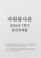 2026년 1학기 자원봉사론 중간과제물] 1. 자원봉사활동(자원활동)의 개념적 정의와 특성을 정리하여 기술 2. 구체적인 자원봉사활동(자원활동)의 사례-1