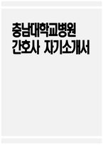[충남대학교병원 자소서] 충남대학교병원 간호사 자기소개서 충남대학교병원 간호사 자소서 충남대학교병원 간호사 입사 후 포부 충남대학교병원 자기소개서-1