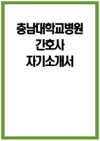 (충남대학교병원 자기소개서) 충남대학교병원 간호사 자소서 충남대학교병원 간호사 입사 후 포부 충남대학교병원 자소서 충남대학교병원 간호사 자기소개서-1