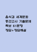 [음식과 세계문화 중간 족보] 음식과 세계문화 중간고사 기출문제 족보 61문항 (음식과 세계문화 중간 족보+정답+정답해설)-1