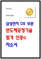 [삼성전자 자소서] 메모리사업부 반도체공정기술 2026 자기소개서-1