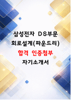 삼성전자 파운드리사업부 회로설계 최종합격 자소서(2025 자기소개서)-1