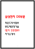 삼성전자 파운드리사업부 반도체 공정기술 최종합격 자소서 (25 인증첨부 자기소개서)-1