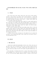 한국사의이해2공통2 비록 내 나라는 아니오만  책이 추구하는 내용과 감상문00-1