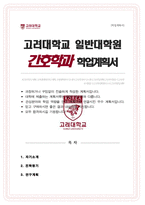 고려대 일반대학원 간호학과 연구계획서 [간호과학전공]-1