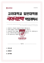 고려대 일반대학원 국어국문학과 연구계획서 [ 한국어문화교육학 전공 ]-1