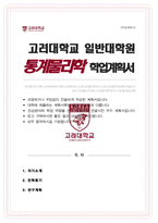 고려대 일반대학원 물리학과 연구계획서 [ 통계물리학전공 ]-1