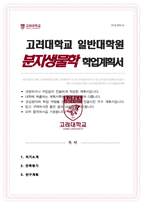 고려대 일반대학원 분자생물학 전공 연구계획서-1