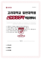 고려대 일반대학원 산업경영공학과 연구계획서 [ 산업인공지능 전공 ]-1