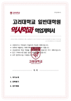고려대 일반대학원 역사학과 연구계획서 [ 한국고대사 전공 ]-1