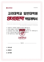 고려대 일반대학원 영어영문학과 연구계획서 [ 근대영문학전공 ]-1
