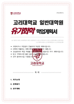 고려대 일반대학원 화학과 연구계획서 [ 유기화학 전공 ]-1