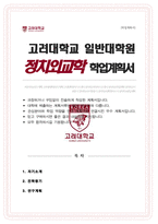고려대 일반대학원 정치외교학 전공 연구계획서-1
