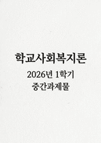 [학교사회복지론 2026년 1학기 중간과제물] 학교사회복지의 이론적 근거 중 생태체계적 관점과 강점 관점에 대해 설명하시오 학생맞춤통합지원 사이트(kedi.re.kr/studentsupport)를 둘러보고 2-1)과 2-2)에 대해 기술하시오 학생맞춤통합지원 정책에 대해 설명하시오 자신이 거주하는 시도에서 학생맞춤통합지원 정책을 운영하는 시범교육지원청 또-1