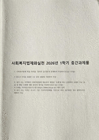 [사회복지법제와실천 2026년 1학기 중간과제물) 사회복지법제 학습 의의를 정치의 삼각형과 연계하여 작성하시오 내가 사는 지역에서 사회적위험에 대응하여 제정된 조례를 하나 선정하여 조례의 주요 내용 및 해당 조례에 대한 본인의 생각을 작성하시오-1