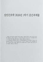 [성인간호학 2026년 1학기 중간과제물] 제2형 당뇨병 환자의 대사장애 특성을 설명하고, 혈당조절 실패 시 발생 가능한 급성 및 만성 합병증을 구분하여 서술하시오. 또한 혈당조절을 위한 간호사의 주요 간호중재를 제시하고, 자가관리 역량 강화를 위한 환자교육 내용을 구체적으로 서술하시오 가스교환장애의 병태생리를 설명하고, 만성폐쇄성폐질환(COPD) 환자에게-1