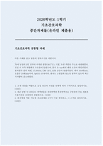 [2026년 1학기 기초간호과학 중간과제물] 1. 교재 내용을 바탕으로 급성 염증의 과정을 단계에 따라 구체적으로 설명 2. 세균 감염 시 나타나는 면역반응을 선천면역과 후천면역으로 구분하여 주요 세포와 작용기전을 포함하여 설명 3. 환자에게 적용 가능한 간호중재를 3가지 이상 제시하고, 그 근거를 설명-1