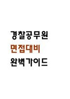 [경찰공무원 면접 완벽 가이드] 경찰공무원 면접 실전 경험 기반 핵심 전략과 경찰공무원 면접기출 50문항 정리-1