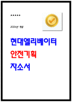 [현대엘리베이터 자소서] 안전기획(2026신입) 합격 자기소개서-1