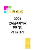 2026 현대엘리베이터 안전기획 자기소개서 (2025 합격 자소서)-1