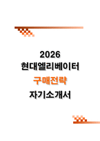 [현대엘리베이터 자소서] 구매전략 (2026신입) 자기소개서 BEST 전년도 합격 자료기반-1