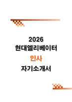 [현대엘리베이터 자소서] 인사 (2026신입) 자기소개서-1
