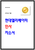 현대엘리베이터 인사 자소서 [2026년 상반기]-1