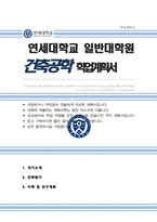 연세대 일반대학원 건축공학과 학업계획서 연구계획서-1