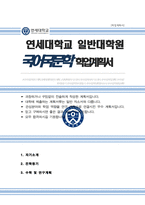 연세대 일반대학원 국어국문학과 학업계획서 연구계획서-1