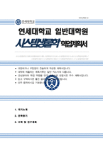 연세대 일반대학원 생명과학부 [ 시스템생물학전공 ] 학업계획서 연구계획서-1