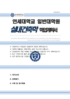연세대 일반대학원 실내건축학과 학업계획서 연구계획서-1