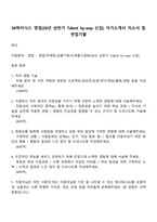 SK하이닉스 영업(26년 상반기 Talent hy-way 신입) 자기소개서 자소서 및 면접기출-1