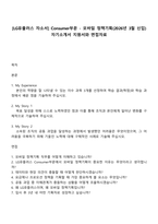 [LG유플러스 자소서] Consumer부문 - 모바일 정책기획(2026년 3월 신입) 자기소개서 지원서와 면접자료-1