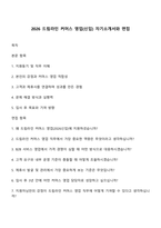 2026 드림라인 커머스 영업(신입) 자기소개서와 면접-1