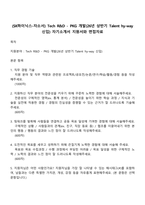 (SK하이닉스-자소서) Tech R&D - PKG 개발(26년 상반기 Talent hy-way 신입) 자기소개서 지원서와 면접자료-1