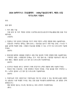 2026 SK하이닉스 건설플랜트 - Utility기술(공조배기, 배관) 신입 자기소개서 지원서-1