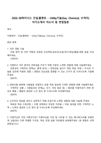 2026 SK하이닉스 건설플랜트 - Utility기술(Gas, Chemical, 수처리) 자기소개서 자소서 및 면접질문-1