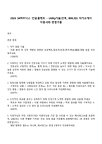 2026 SK하이닉스 건설플랜트 - Utility기술(건축, BIM5D) 자기소개서 지원서와 면접기출-1
