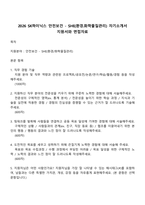 2026 SK하이닉스 안전보건 - SHE(환경화학물질관리) 자기소개서 지원서와 면접자료-1