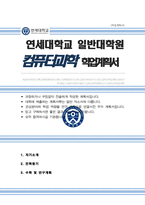연세대 일반대학원 컴퓨터과학과 학업계획서 연구계획서-1